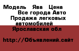  › Модель ­ Ява › Цена ­ 15 000 - Все города Авто » Продажа легковых автомобилей   . Ярославская обл.